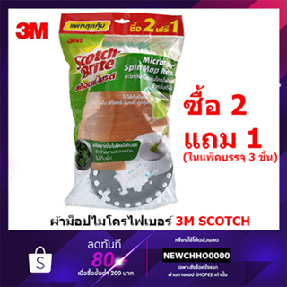 3M อะไหล่ผ้าม็อปไมโครไฟเบอร์ สำหรับถังปั่น ใช้ได้กับถังปั่นทุกรุ่น (ยกเว้นถังปั่นเดี่ยวรุ่นแพนด้า) ดูดซับน้ำได้ดีเยี่ยม