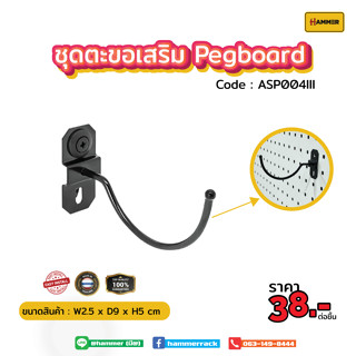 Hook ตะขอใช้ร่วม (Pegboard) ตัวตะขอเกี่ยวโค้ง  ติดตั้งง่าย แข็งแรง รับน้ำหนักได้จริง สินค้าพร้อมส่ง!!! งานคนไทย