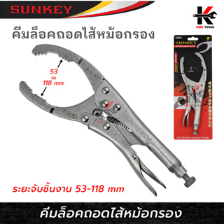 SUNKEY คีมล็อคถอดไส้หม้อกรอง (จับกรอง 53-118 มิล) คีมล็อคถอดกรอง คีมถอดกรอง คีมถอดไส้กรอง เครื่องมือถอดกรองน้ำมัน ของแท้