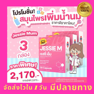 9.9 ส่งฟรี ส่งไว 🎏 Jessie Mum ชุดทำสต๊อคน้ำนม อาหารเสริมกระตุ้นน้ำนมให้ลูกน้อย (โปร 3 กล่อง)