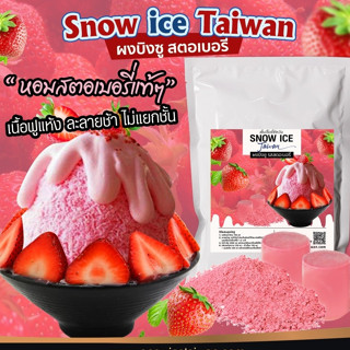 SNOWICE ผงบิงซู รสสตอเบอรี่(O9) ใช้ได้กับเครื่องทำก้อนบิงซูและเครื่องอัตโนมัติ มีสูตรการทำบิงซูให้ มีเชฟปรึกษาฟรี