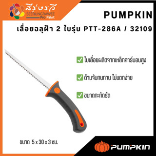 PUMPKIN เลื่อยฉลุฝ้า 2 ใบรุ่น PTT-286A / 32109