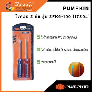 PUMPKIN  ไขควง 2 ชิ้น รุ่น 2FK6-100 (17204)