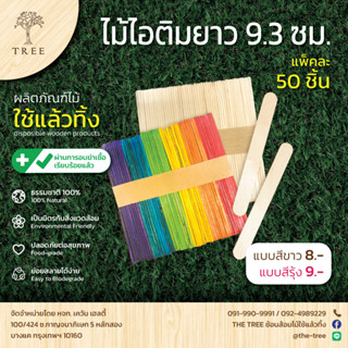 TREE ไม้ไอติม ไม้ไอติมแบบยาว สีธรรมชาติ สีรุ้ง ยาว9.3,11.4,15 ซม. (แพ็ค50ชิ้น)