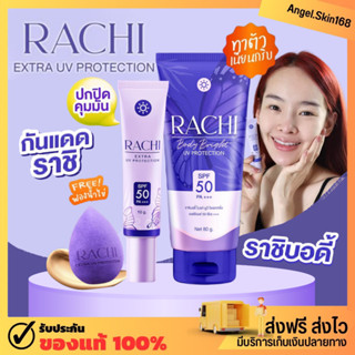 ✨(พร้อมส่ง) RACHI กันแดดราชิหน้า หน้าผ่อง กันแดดราชิตัว SPF50+++ ปกปิด คุมมัน กันน้ำ กันเหงื่อ ผิวไบร์ท บางเบา ไม่ติดขน