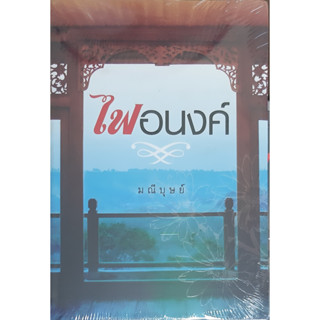 ไฟอนงค์ มณีบุษย์ แสงดาว *หนังสือใหม่ในซีล*