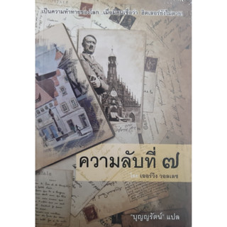 ความลับที่ 7 (THE SEVENTH SECRET) *หนังสือใหม่ในซีล* เออร์วิง วองเลซ IRVING WALLACE บุญญรัตน์ แปล แสงดาว