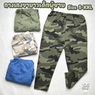 KIDS กางเกงขายาวเด็ก Size S-XXL อายุ 1-10 ปี ลายทหาร ลายพราง กางเกงเด็กใส่ได้ทั้งเด็กชายและเด็กหญิง (LEG-05)