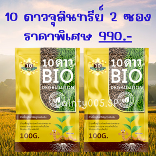 ส่งฟรี!! 10ดาว สูตรใหม่ ไบโอจุลินทรีย์ 10 Dao bio ช่วยย่อยสลายฟาง สสายหญ้า ตอซังข้าว กองใบไม้ หัวเชื้อจุลินทรีย์ (2ซอง)