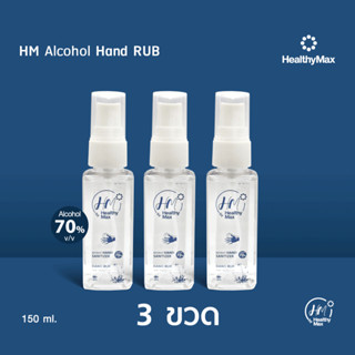 HM Alcohol Hand Rub (สเปรย์แอลกอฮอล์) (50ml.) by Healthy Max(เฮลธิแมกซ์) 3 ขวด