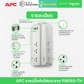 APC รุ่น PMS63-TH อุปกรณ์รางปลั๊กกันไฟกระชาก Performance SurgeArrest 6 Outlet 3 Meter Cord 230V