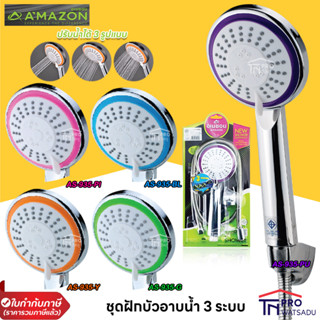 AMAZON AS-935  ชุดฝักบัวอาบน้ำ 3 ระบบ ปรับน้ำได้ 3 รูปแบบ ทั้งระบบนวดกดจุด สายฝน และน้ำแรง สายน้ำพุ่งแรง แต่อ่อนนุ่ม