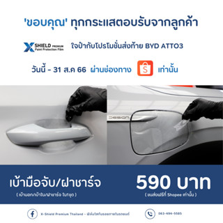 (โปรโมชั่นเบ้ามือ+ฝาชาร์จ) BYD Atto3 ฟิล์มกันรอยเบ้ามือจับประตู X-SHIELD Premium ตรงรุ่น100% *พร้อมอุปกรณ์ติดตั้ง*