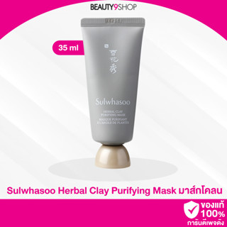 F05 / Sulwhasoo Herbal Clay Purifying Mask 35ml มาสก์โคลน