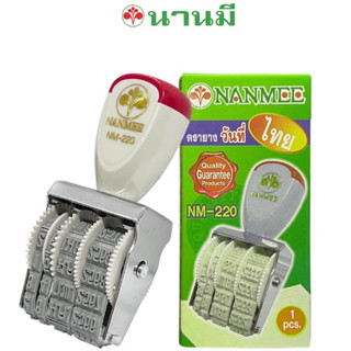 Nanmee (นานมี) ตรายาง ตราประทับ วันที่ NM-220 ภาษาไทย***ส่งด่วนเคอรี่