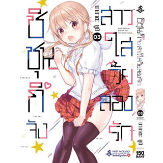 (FP) ชิชุนกิจัง สาวใสวัยลองรัก เล่ม 1-3