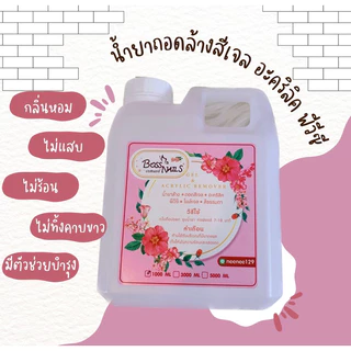 น้ำยาล้างเล็บเจล/ถอดสีเจล/อะคริลิค