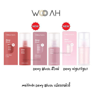 บลัชออน MEILINDA Dewy Blush/Highlighter ดิวอี้ บลัช/ไฮไลท์ ปัดแก้ม บลัชออนเนื้อลิควิด บลัชออนจุ่ม แก้มฉ่ำ ติดทน เมลินดา