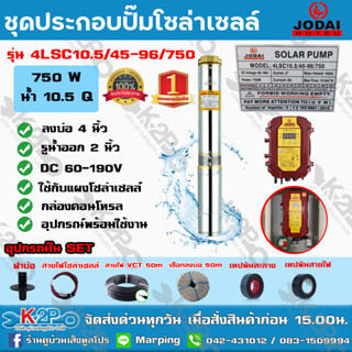 ชุดประกอบ ปั๊มบาดาล JODAI 750W รุ่น 4LSC10.5/45-96/750 บ่อ 4 นิ้ว น้ำ 10.5 Q ชุด SET อุปกรณ์พร้อมใช้งาน