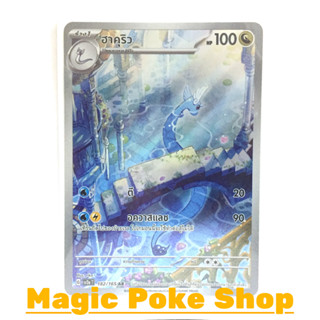 ฮาคุริว (AR) มังกร ชุด โปเกมอนการ์ด 151 การ์ดโปเกมอน (Pokemon Trading Card Game) ภาษาไทย sv2a-182