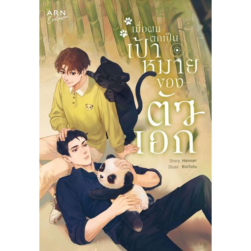 หนังสือ เมื่อผมตกเป็นเป้าหมายของตัวเอก | ARN BOOK