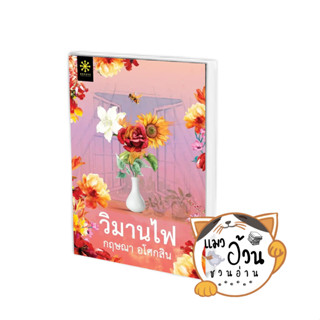 หนังสือวิมานไฟ ผู้เขียน: กฤษณา อโศกสิน  สำนักพิมพ์: กรู๊ฟ พับลิชชิ่ง #แมวอ้วนชวนอ่าน [พร้อมส่ง]