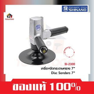 SHINANO ขัดกระดาษทราย SI 2300 ขนาด7″ Air Sander ใช้กับงานหนัก อัตราการใช้ลม 3.9CFM ความยาว187 mm.