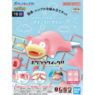 พร้อมส่ง : POKEMON PLAMO COLLECTION QUICK!! 15 SLOWPOKE