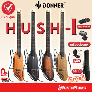 [ใส่โค้ดลด 1000บ. กทม. ส่ง Grab ด่วนทันที] Donner HUSH-I Silent Guitar กีต้าร์โปร่งไฟฟ้า +ประกันศูนย์ภาคไฟฟ้า Music Arms