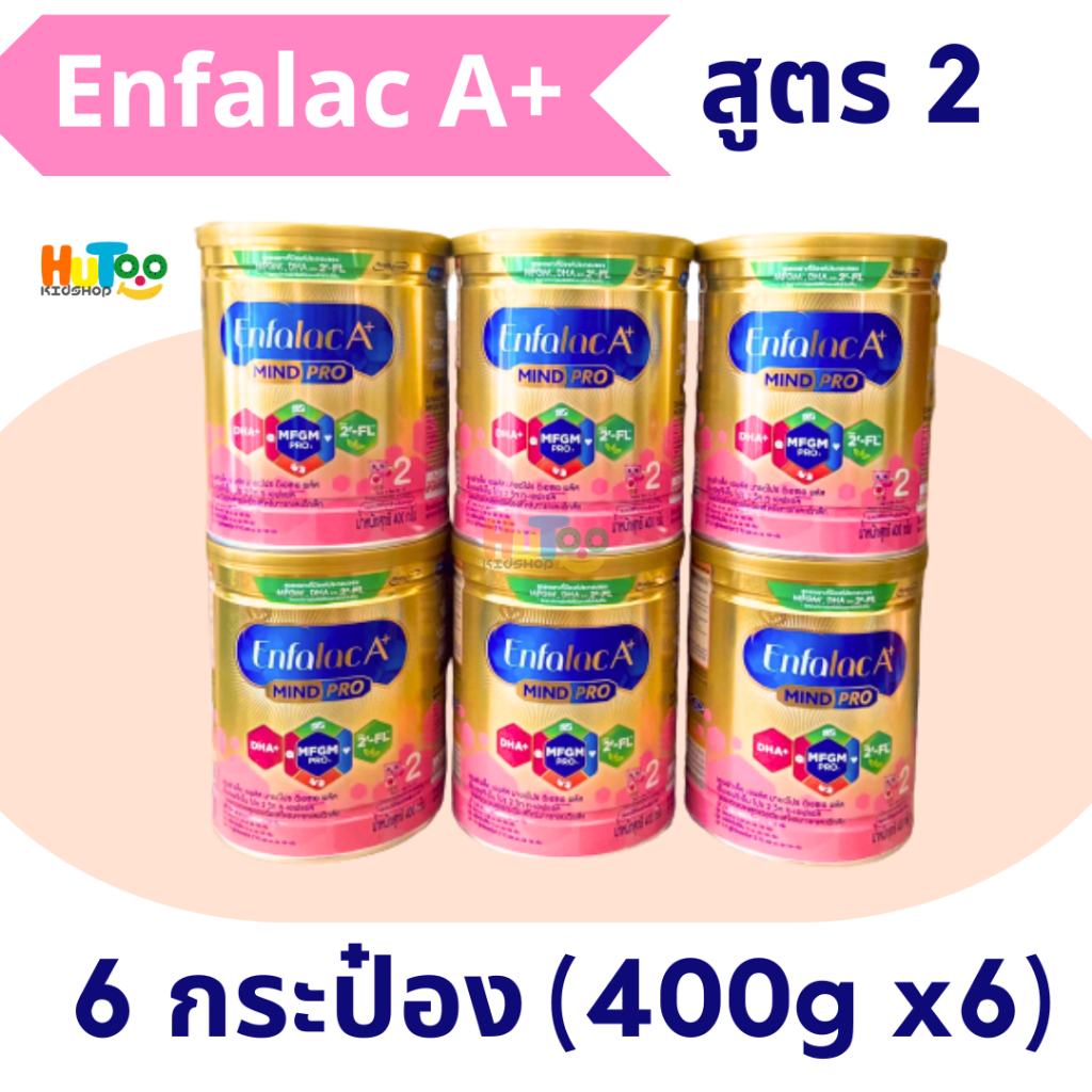 (6 กระป๋อง) นมผง เอนฟาแลคสูตร 2 สูตรใหม่ เพิ่ม 2-FL Enfalac​ A​ Plus​ mind pro​ 2 ขนาด 400 กรัม
