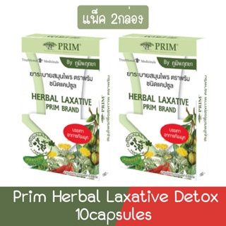 ( แพ็ค 2กล่อง) Prim Herbal Laxative Detox 10capsules พริม สมุนไพร ระบายดีท็อกซ์ 10แคปซูล