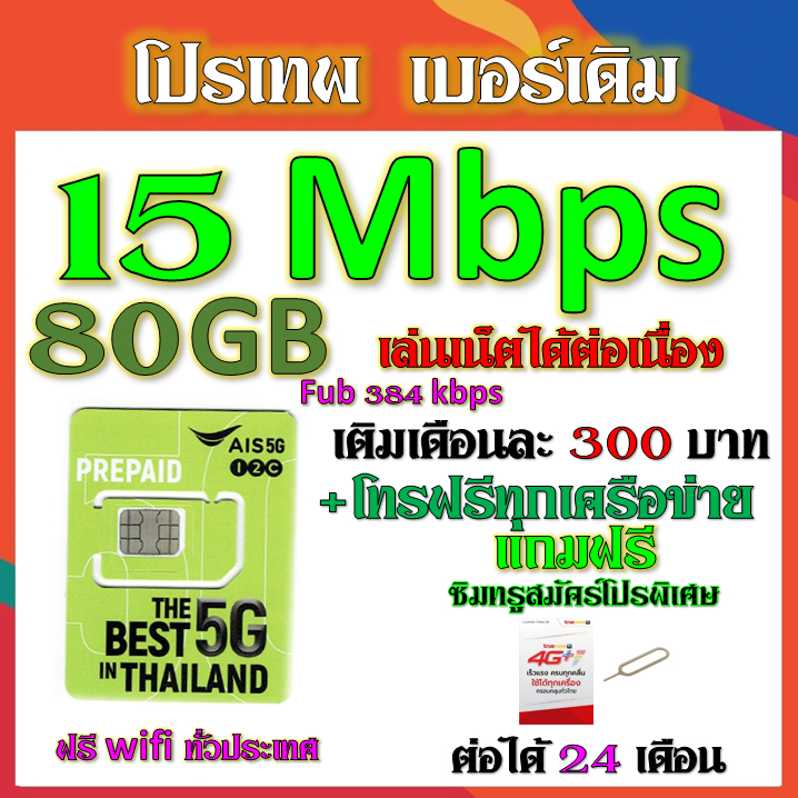 AIS 1/4/6/15 Mbps เล่นไม่อั้น ไม่ลดสปีด +โทรฟรีทุกคเรือข่าย เบอร์เดิมสมัคร์ได้