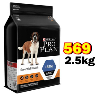 Proplan อาหารสุนัข Large adult สำหรับสุนัขโตพันธุ์ใหญ่ ขนาด2.5 kg