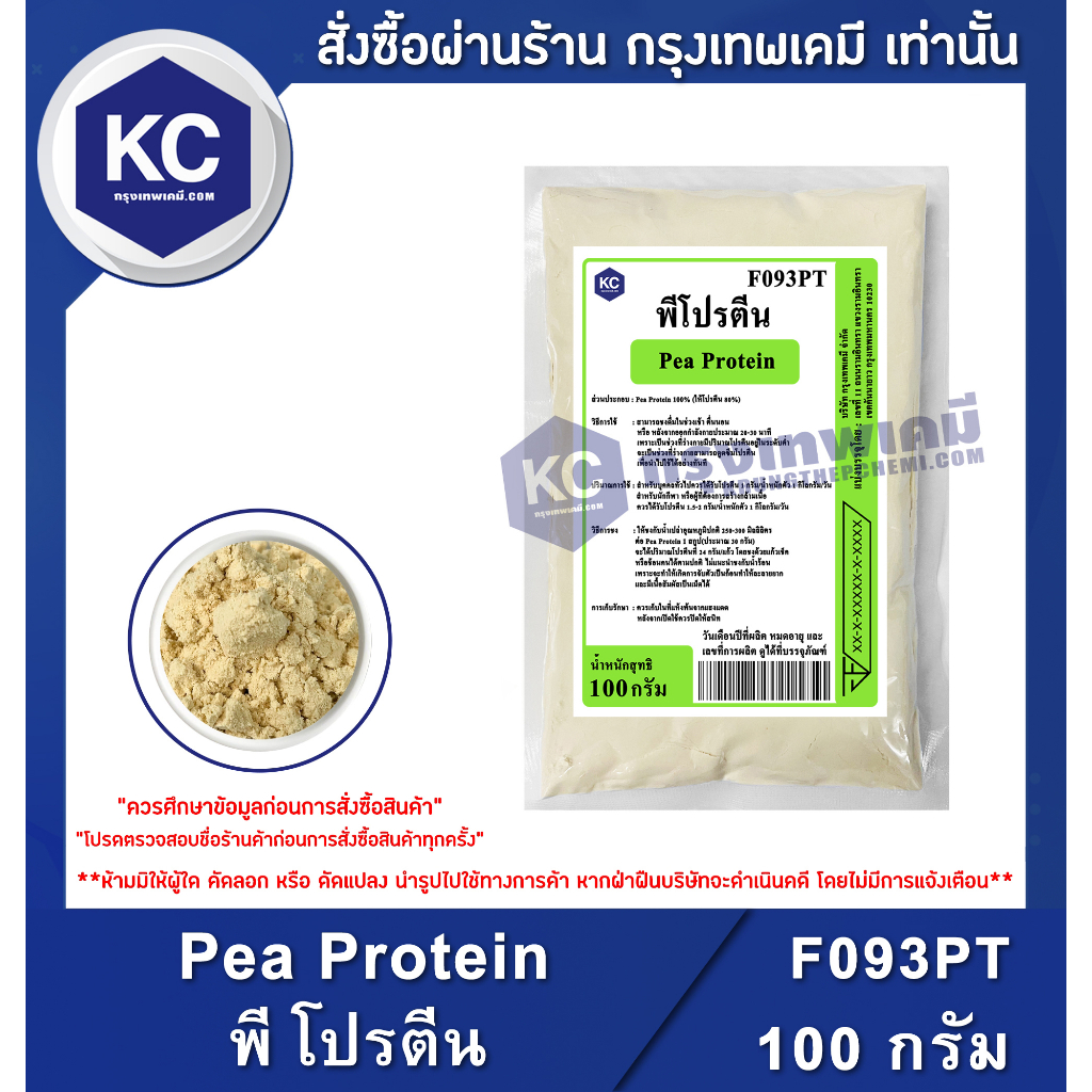 F093PT-100G Pea Protein : พี โปรตีน (โปรตีนจากถั่วลันเตาสีทอง)อาหารเสริม-โปรตีนถั่ว 100 กรัม