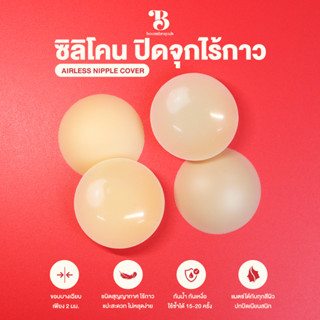 BOOMBRAYAH ซิลิโคนปิดจุก ไร้กาว ชนิดสุญญากาศ บาง 2 mm. กันน้ำ ปกปิดจุกเรียบเนียนสนิท