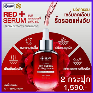 2 ขวด+ของแถมเพียบ : Yanhee redenergy serum ยันฮี เรด เอนเนอร์จี้ เซรั่ม  ตีนกา ถุงใต้ตา ร่องแก้ม ผิวแห้ง