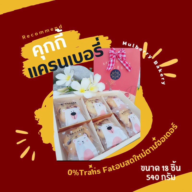 คุกกี้เนยสดแครนเบอรี่ Cranberry Butter Cookie by Mulberry Bakery