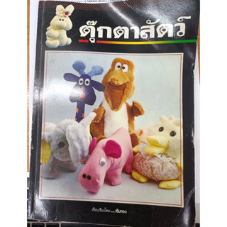 หนังสือ ตุ๊กตาสัตว์/ ตำราเก่า เรียบเรียงโดย เข็มทอง