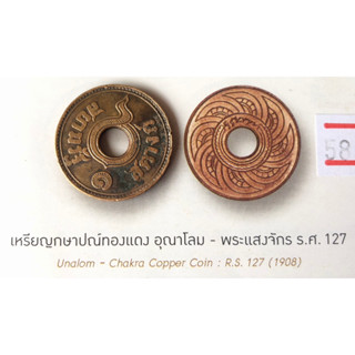 1 สตางค์ทองแดง อุณาโลม - พระแสงจักร ร.ศ.128