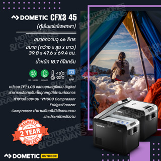 Dometic CFX3 45 ตู้เย็นแช่แข็งพกพา 40 L (Coolfreeze)