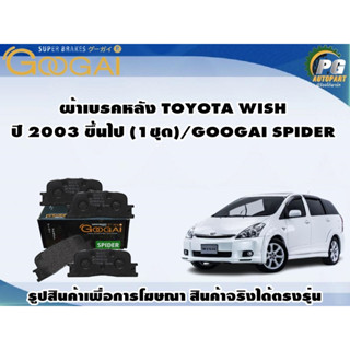 ผ้าเบรคหลัง TOYOTA WISH ปี 2003 ขึ้นไป (1ชุด)/GOOGAI SPIDER