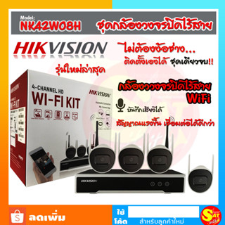 Hikvision NK42W08H ไฮวิชั่น IP Camera WI-FI KIT 4 CH ชุดกล้องครบชุด วายฟาย 2ล้าน ดูออนไลน์ผ่านมือถือ บันทึกเสียงได้