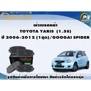 ผ้าเบรคหน้า TOYOTA YARIS  (1.5S) ปี 2006-2012 (1ชุด)/GOOGAI SPIDER