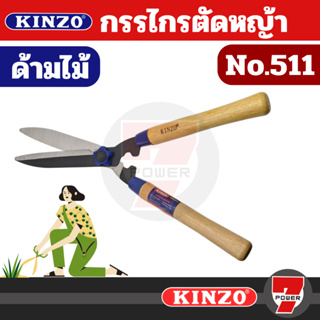 KINZO กรรไกรตัดหญ้า ด้ามไม้ 10 นิ้ว รุ่น 511