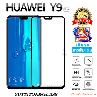 ฟิล์มกระจก ฟิล์มไฮโดรเจล Huawei Y9 2019 เต็มจอ กาวเต็มแผ่น พร้อมส่ง