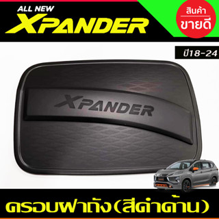 ครอบฝาถัง ฝาถังน้ำมัน สีดำด้าน X-PANDER XPANDER 2018 2019 2020 2021 2022 2023 2024 (R)