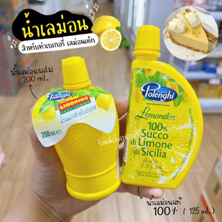 น้ำเลม่อน น้ำเลม่อนแท้ น้ำเลมอน น้ำเลม่อนเข้มข้น Polenghi Lemonade Juice 125 , 200 ml สำหรับปรุงรส / ร้านพี่เจ๋งเบเกอรี่