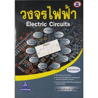 วงจรไฟฟ้า (Electric Circuits) ฉบับปรับปรุง