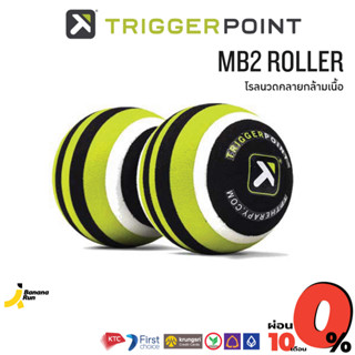 MB2 Roller - Trigger Point โรลนวดคลายกล้ามเนื้อ