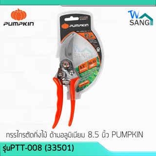 กรรไกรตัดกิ่งไม้ ด้ามอลูมิเนียม 8.5 นิ้ว PUMPKINรุ่นPTT-008 (33501)ใบมีดผลิตจากเหล็กกล้าคาร์บอนสูง@wsang